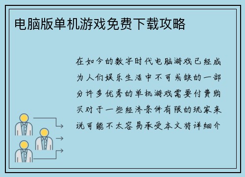 电脑版单机游戏免费下载攻略