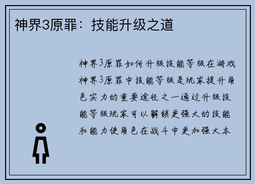神界3原罪：技能升级之道