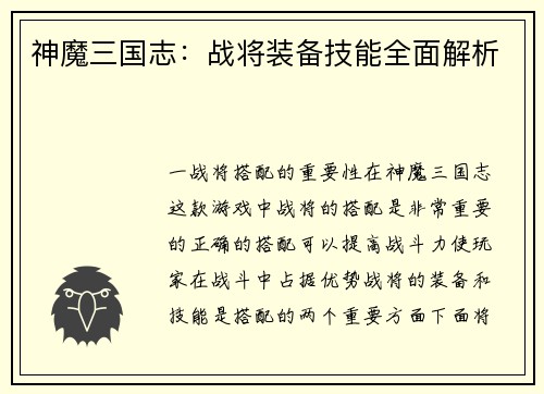 神魔三国志：战将装备技能全面解析