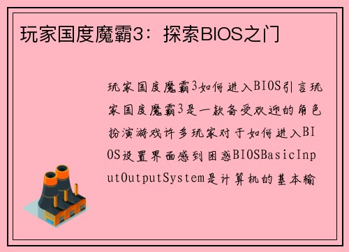 玩家国度魔霸3：探索BIOS之门