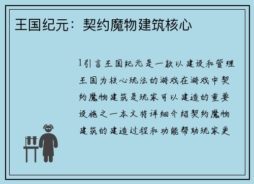 王国纪元：契约魔物建筑核心