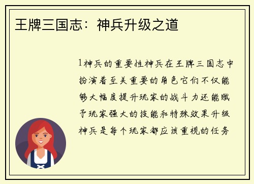 王牌三国志：神兵升级之道