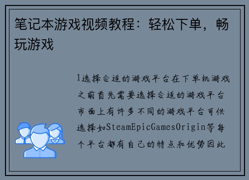 笔记本游戏视频教程：轻松下单，畅玩游戏