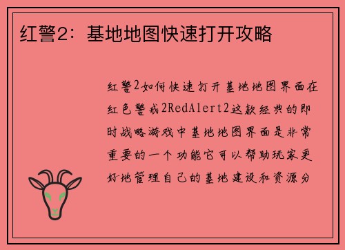 红警2：基地地图快速打开攻略