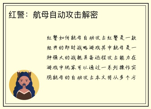 红警：航母自动攻击解密