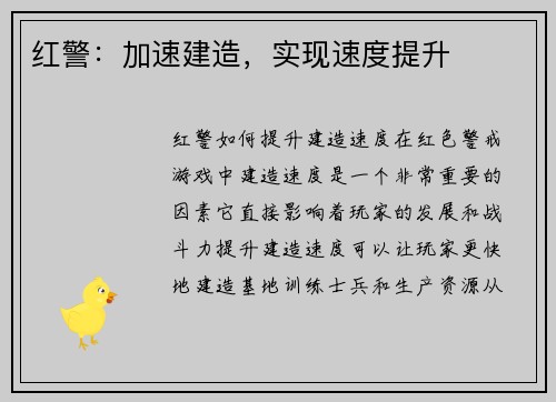 红警：加速建造，实现速度提升