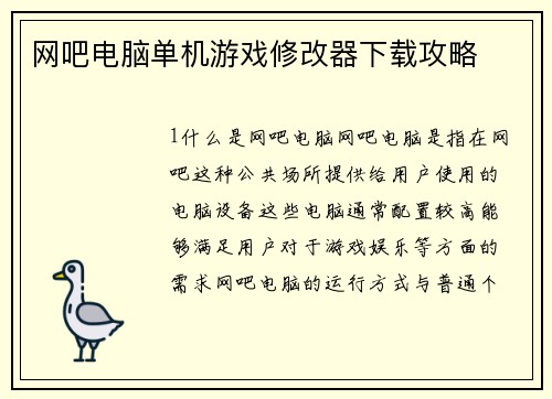网吧电脑单机游戏修改器下载攻略