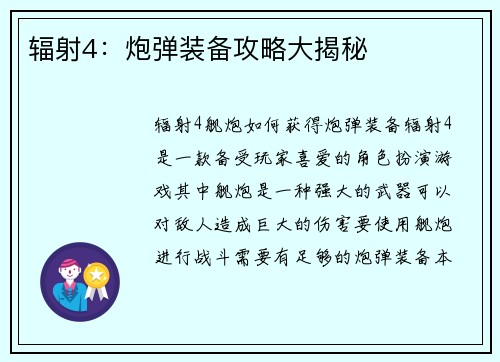 辐射4：炮弹装备攻略大揭秘