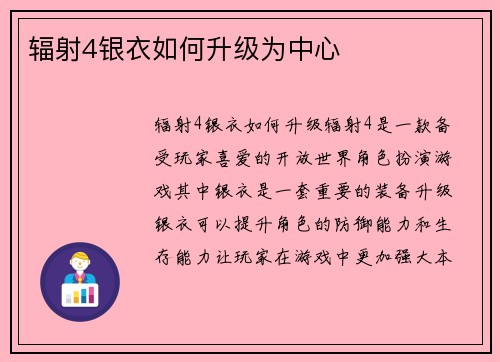 辐射4银衣如何升级为中心