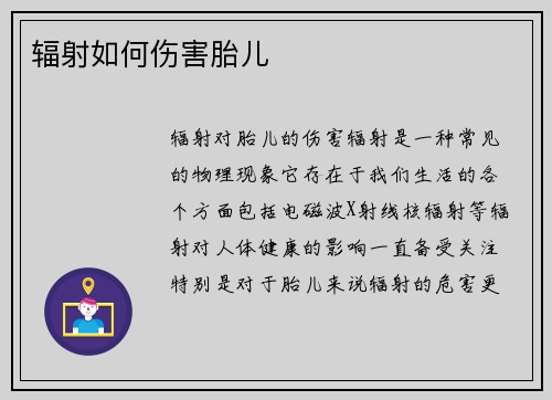 辐射如何伤害胎儿