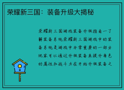 荣耀新三国：装备升级大揭秘