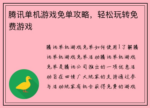 腾讯单机游戏免单攻略，轻松玩转免费游戏