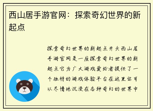 西山居手游官网：探索奇幻世界的新起点