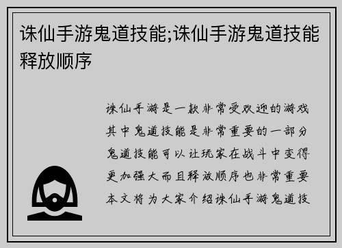 诛仙手游鬼道技能;诛仙手游鬼道技能释放顺序