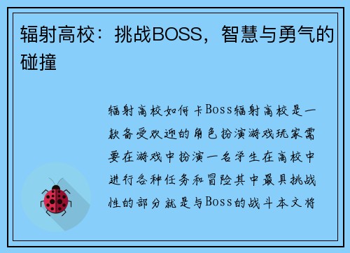 辐射高校：挑战BOSS，智慧与勇气的碰撞