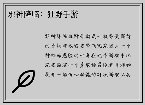 邪神降临：狂野手游