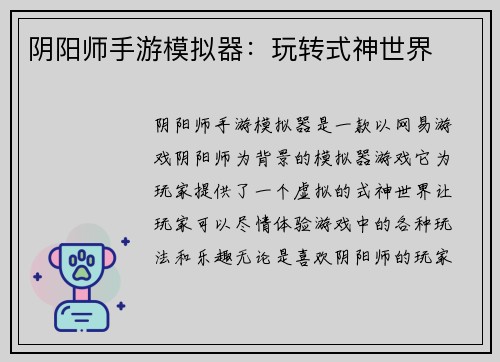 阴阳师手游模拟器：玩转式神世界