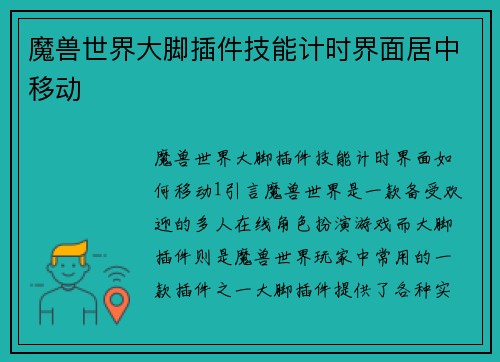 魔兽世界大脚插件技能计时界面居中移动