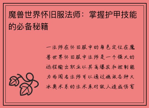 魔兽世界怀旧服法师：掌握护甲技能的必备秘籍