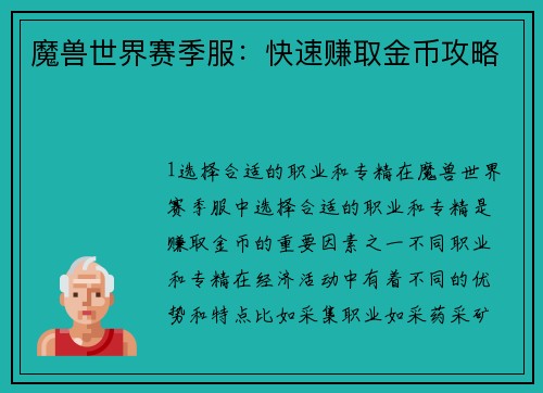 魔兽世界赛季服：快速赚取金币攻略