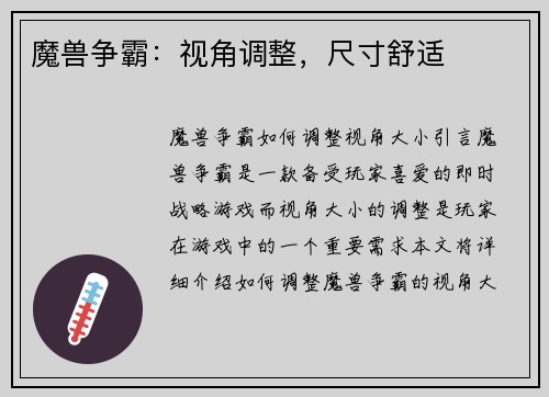 魔兽争霸：视角调整，尺寸舒适