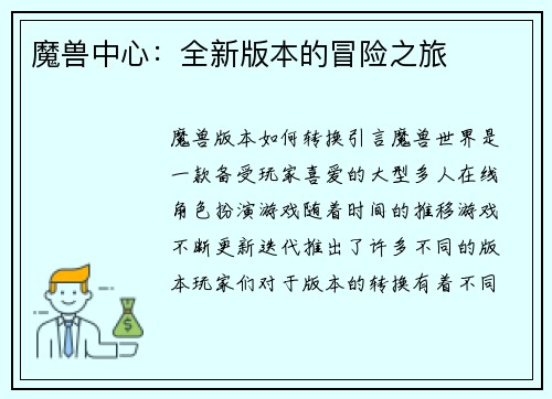 魔兽中心：全新版本的冒险之旅