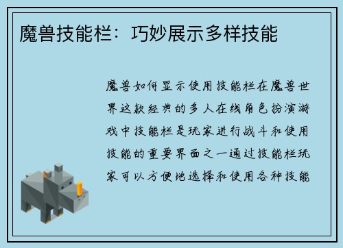 魔兽技能栏：巧妙展示多样技能