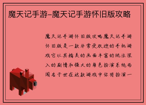 魔天记手游-魔天记手游怀旧版攻略