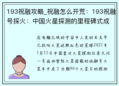 193祝融攻略_祝融怎么开荒：193祝融号探火：中国火星探测的里程碑式成就