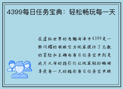 4399每日任务宝典：轻松畅玩每一天