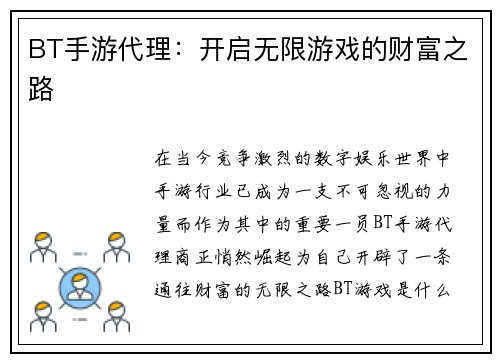 BT手游代理：开启无限游戏的财富之路