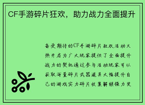 CF手游碎片狂欢，助力战力全面提升