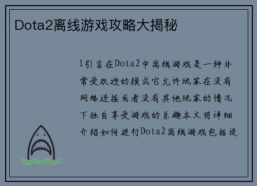 Dota2离线游戏攻略大揭秘