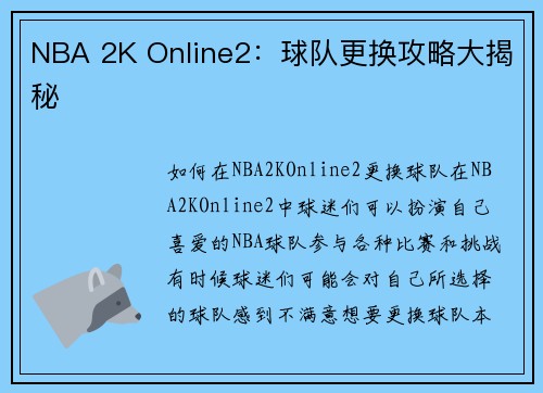 NBA 2K Online2：球队更换攻略大揭秘
