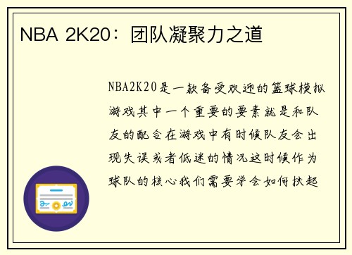 NBA 2K20：团队凝聚力之道