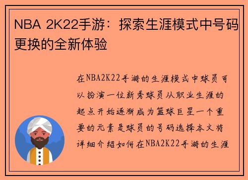 NBA 2K22手游：探索生涯模式中号码更换的全新体验
