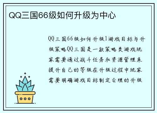 QQ三国66级如何升级为中心