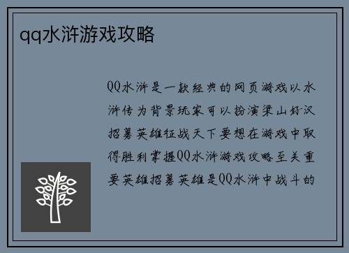 qq水浒游戏攻略