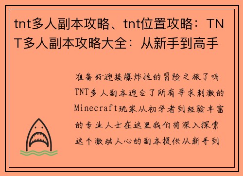 tnt多人副本攻略、tnt位置攻略：TNT多人副本攻略大全：从新手到高手