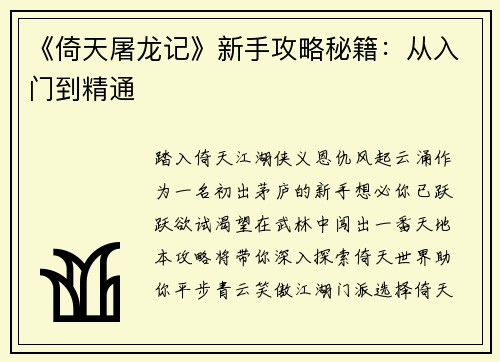 《倚天屠龙记》新手攻略秘籍：从入门到精通