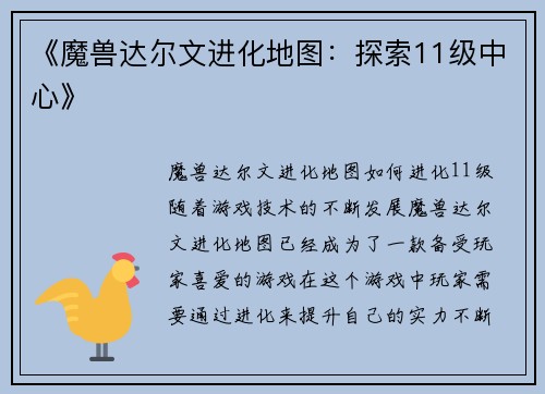 《魔兽达尔文进化地图：探索11级中心》