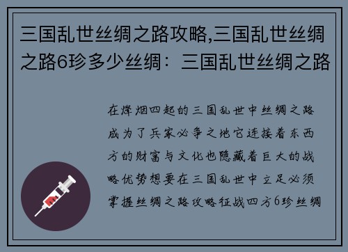 三国乱世丝绸之路攻略,三国乱世丝绸之路6珍多少丝绸：三国乱世丝绸之路征服指南