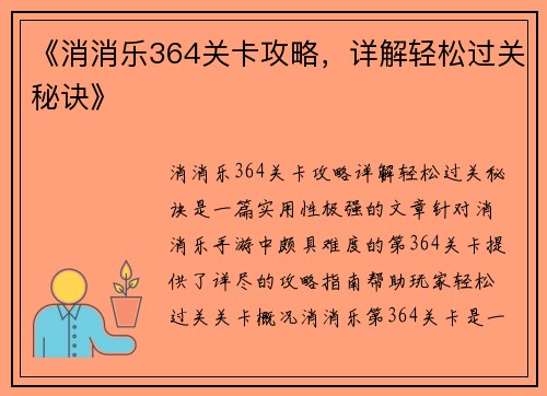 《消消乐364关卡攻略，详解轻松过关秘诀》