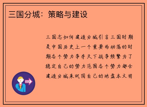 三国分城：策略与建设