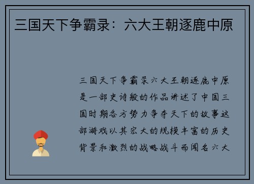 三国天下争霸录：六大王朝逐鹿中原