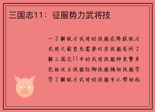 三国志11：征服势力武将技