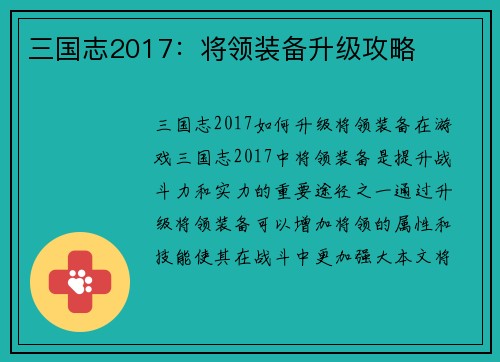 三国志2017：将领装备升级攻略