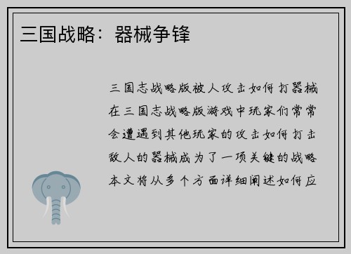 三国战略：器械争锋