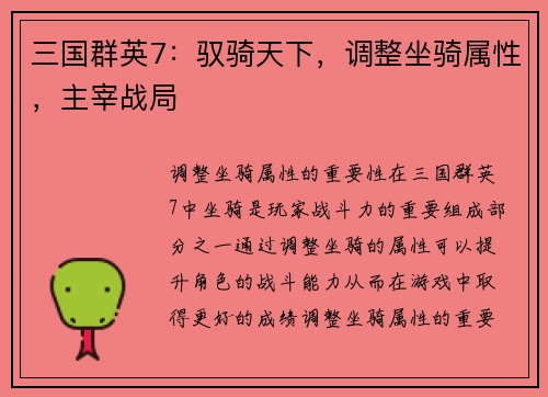 三国群英7：驭骑天下，调整坐骑属性，主宰战局