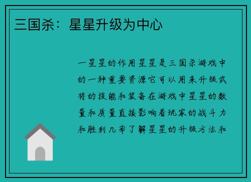 三国杀：星星升级为中心